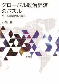 グローバル政治経済のパズル - ゲーム理論で読み解く