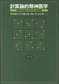 計算論的精神医学 - 情報処理過程から読み解く精神障害