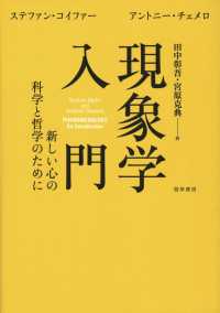 現象学入門 - 新しい心の科学と哲学のために