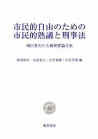 市民的自由のための市民的熟議と刑事法 - 増田豊先生古稀祝賀論文集