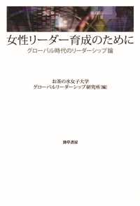 女性リーダー育成のために - グローバル時代のリーダーシップ論