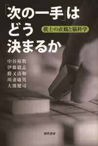 「次の一手」はどう決まるか - 棋士の直観と脳科学