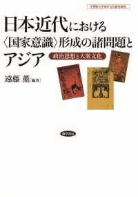 日本近代における＜国家意識＞形成の諸問題とアジア - 政治思想と大衆文化