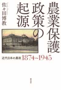 農業保護政策の起源 - 近代日本の農政1874～1945