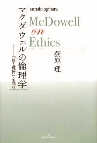 マクダウェルの倫理学 - 『徳と理性』を読む