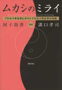 ムカシのミライ - プロセス考古学とポストプロセス考古学の対話