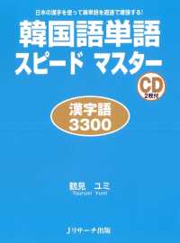 韓国語単語スピードマスター　漢字語3300
