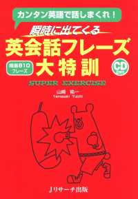 瞬時に出てくる英会話フレーズ大特訓