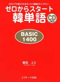 ゼロからスタート韓単語　BASIC1400