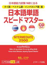 タイ語・ベトナム語・インドネシア語版　日本語単語スピードマスター - INTERMEDIATE2500 インターメディエイト