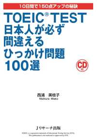 TOEIC(R) TEST日本人が必ず間違えるひっかけ問題100選
