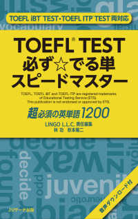 TOEFL TEST必ず☆でる単スピードマスター