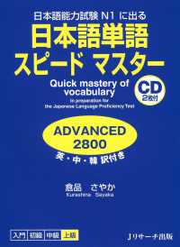 日本語単語スピードマスター ADVANCED2800