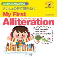 はじめてのフォニックス(1) さいしょの音で韻をふむ アリタレーション - ～ My First Alliteration