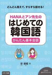 HANAとアン先生のはじめての韓国語かんたん基本会話