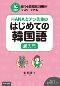 HANAとアン先生のはじめての韓国語　超入門