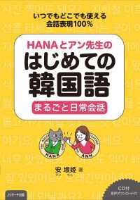 HANAとアン先生のはじめての韓国語　まるごと日常会話