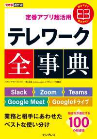 できるポケット 定番アプリ超活用 テレワーク全事典 Slack＋Zoom＋Teams＋Google Meet＋Googleドライブ