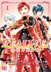 REALIVE！ (1) ～帝都神楽舞隊～ 【電子限定おまけ付き】 バーズコミックス