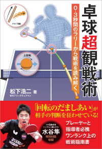 卓球超観戦術　0.3秒間のラリーから戦術を読み解く
