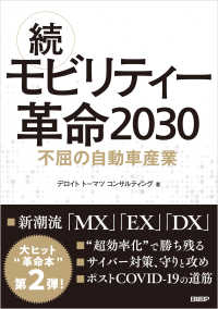 続・モビリティー革命2030 不屈の自動車産業