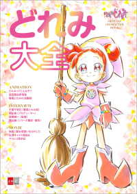 おジャ魔女どれみ　OFFICIAL CHARACTER BOOK　どれみ大全