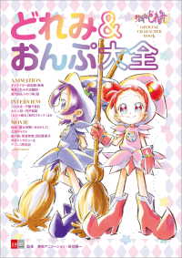 おジャ魔女どれみ　OFFICIAL CHARACTER BOOK　どれみ＆おんぷ大全
