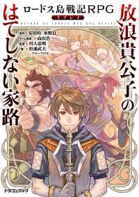 ロードス島戦記RPGリプレイ　放浪貴公子のはてしない家路 富士見ドラゴンブック