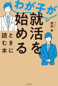 わが子が就活を始めるときに読む本 ―