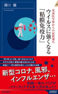 青春新書インテリジェンス<br> ウイルスに強くなる「粘膜免疫力」