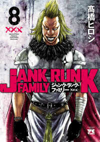 ジャンク・ランク・ファミリー　８ ヤングチャンピオン・コミックス