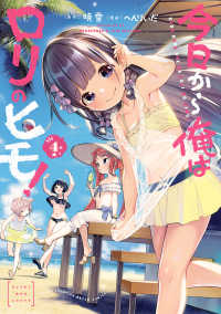 今日から俺はロリのヒモ！　4【電子特別版】 ヤングチャンピオン烈コミックス