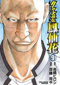 クローズ外伝　鳳仙花　the beginning of HOUSEN　9 少年チャンピオン・コミックス エクストラ
