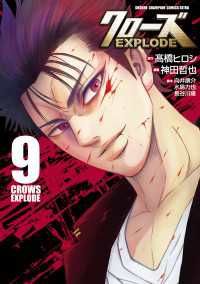 クローズ EXPLODE　9 少年チャンピオン・コミックス エクストラ