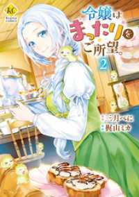 令嬢はまったりをご所望。２ レジーナCOMICS