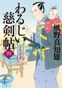 わるじい慈剣帖 ： 4 ばあばです 双葉文庫