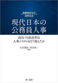 現代日本の公務員人事――政治・行政改革は人事システムをどう変えたか