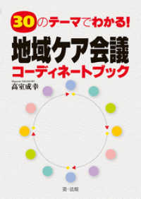 ３０のテーマでわかる！地域ケア会議コーディネートブック