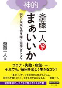 斎藤一人 神的 まぁいいか 斉藤一人 著 電子版 紀伊國屋書店ウェブストア オンライン書店 本 雑誌の通販 電子書籍ストア