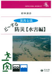 <災害と法>ど～する防災【水害編】 信山社ブックレット