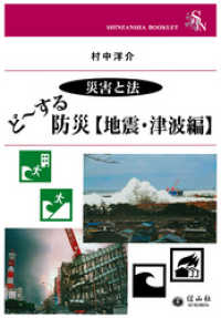 <災害と法>ど～する防災【地震・津波編】 信山社ブックレット