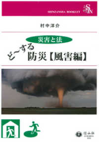 <災害と法>ど～する防災【風害編】 信山社ブックレット