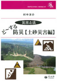 <災害と法>ど～する防災【土砂災害編】 信山社ブックレット