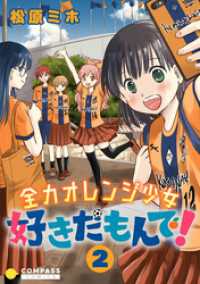 全力オレンジ少女 好きだもんで！（２） コミックcoral