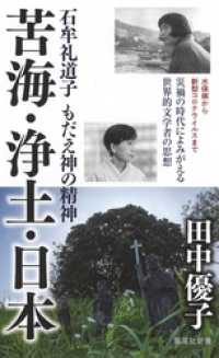 苦海・浄土・日本　石牟礼道子　もだえ神の精神 集英社新書