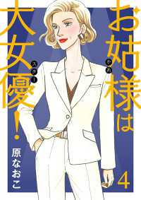 お姑様は大女優！　4 A.L.C. DX