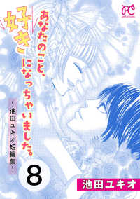 あなたのこと、好きになっちゃいました。～池田ユキオ短編集～　８ プリンセス・コミックス　プチプリ