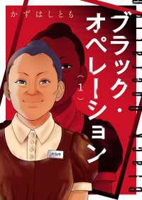 ブラック・オペレーション　1