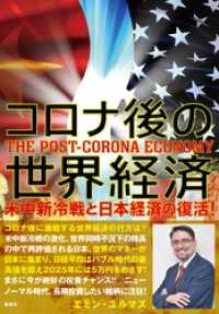 集英社ビジネス書<br> コロナ後の世界経済　米中新冷戦と日本経済の復活！