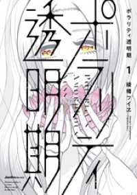 ポラリティ透明期(1) ジャルダンコミックス